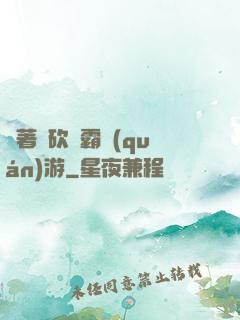 帶著騎砍稱霸權(quán)游