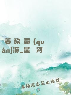 帶著騎砍稱霸權(quán)游