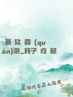 帶著騎砍稱霸權(quán)游