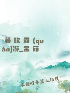帶著騎砍稱霸權(quán)游