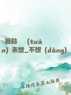 帶著骷髏軍團(tuán)闖末世