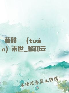 帶著骷髏軍團(tuán)闖末世