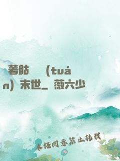 帶著骷髏軍團(tuán)闖末世