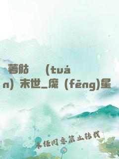 帶著骷髏軍團(tuán)闖末世