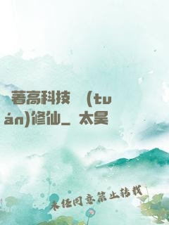 帶著高科技組團(tuán)修仙