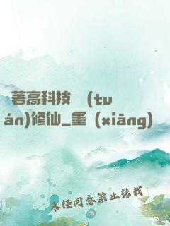帶著高科技組團(tuán)修仙