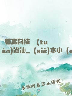 帶著高科技組團(tuán)修仙