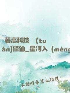 帶著高科技組團(tuán)修仙