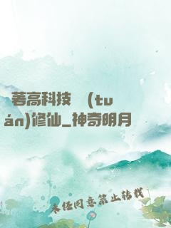 帶著高科技組團(tuán)修仙