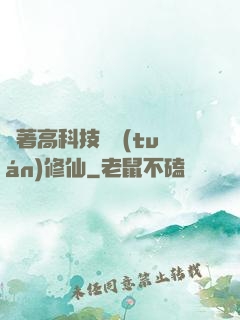 帶著高科技組團(tuán)修仙
