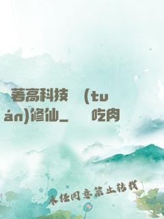 帶著高科技組團(tuán)修仙
