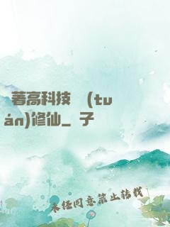 帶著高科技組團(tuán)修仙