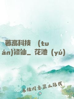 帶著高科技組團(tuán)修仙