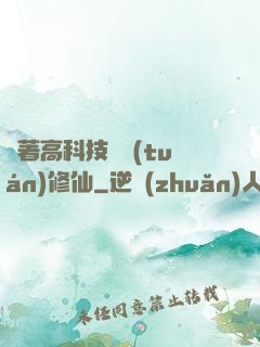 帶著高科技組團(tuán)修仙