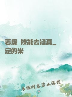 帶著魔獸技能去修真