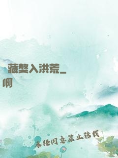 帶藏獒入洪荒
