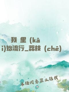 帶貨從我這里開(kāi)始流行
