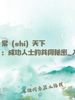 常識(shí)贏天下：成功人士的共同秘密
