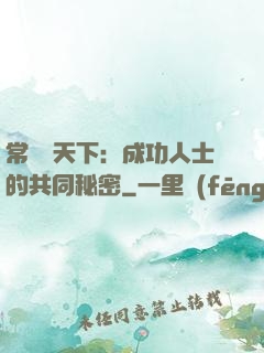 常識贏天下：成功人士的共同秘密