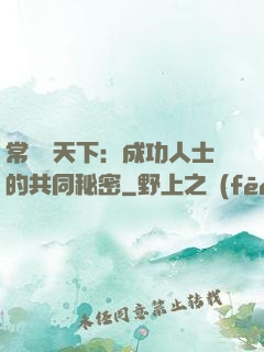 常識贏天下：成功人士的共同秘密