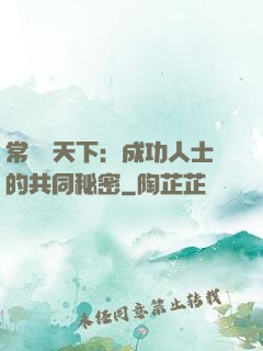 常識贏天下：成功人士的共同秘密