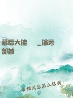 幕后大佬異聞錄