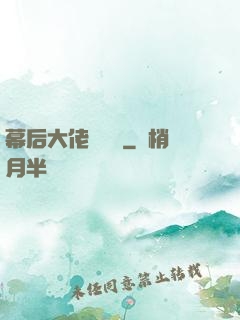 幕后大佬異聞錄