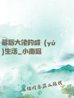 幕后大佬的咸魚(yú)生活