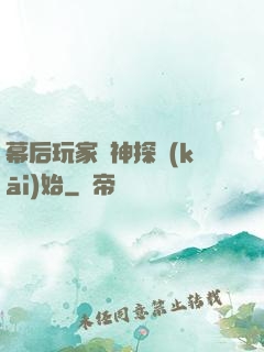 幕后玩家從神探開(kāi)始