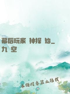 幕后玩家從神探開始