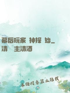 幕后玩家從神探開始