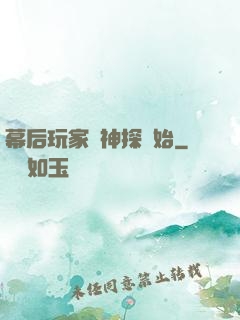 幕后玩家從神探開始