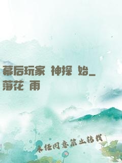 幕后玩家從神探開始