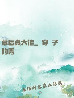 幕后真大佬