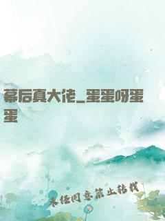 幕后真大佬