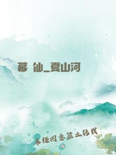 幕臨仙