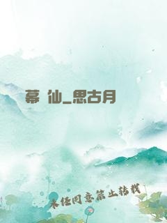 幕臨仙