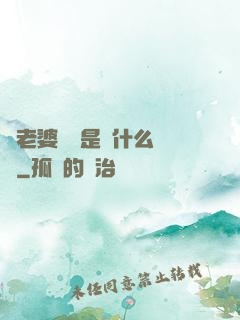 幫老婆開掛是種什么體驗