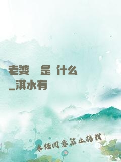 幫老婆開掛是種什么體驗