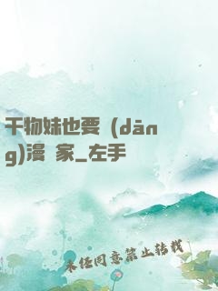 干物妹也要當(dāng)漫畫家