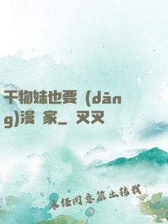 干物妹也要當(dāng)漫畫家