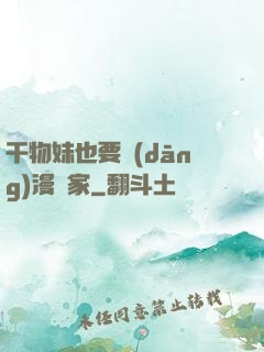干物妹也要當(dāng)漫畫家