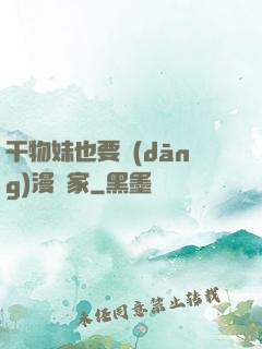 干物妹也要當(dāng)漫畫家