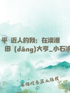 平億近人的我：在澳洲種田當(dāng)大亨