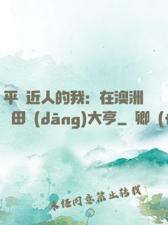 平億近人的我：在澳洲種田當(dāng)大亨