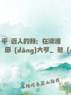 平億近人的我：在澳洲種田當(dāng)大亨