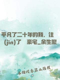 平凡了二十年的我，住進(jìn)了億萬豪宅