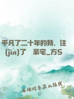 平凡了二十年的我，住進(jìn)了億萬豪宅