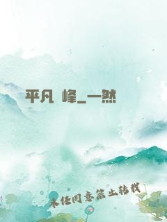 平凡巔峰