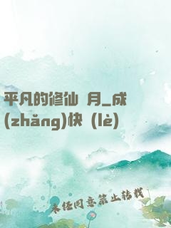 平凡的修仙歲月